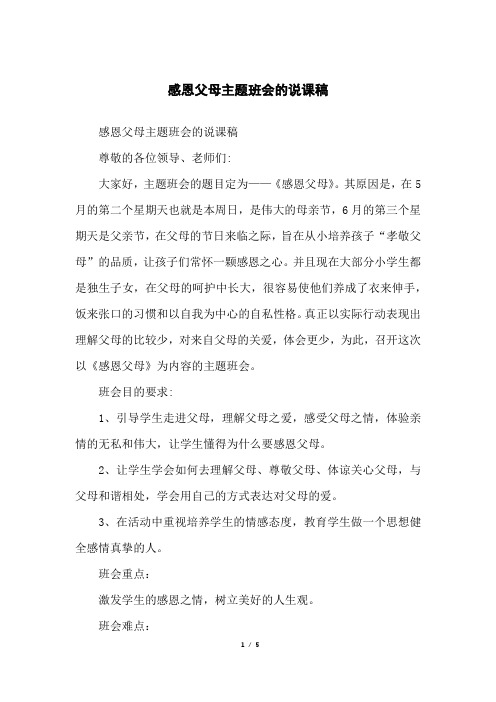 感恩父母主题班会的说课稿