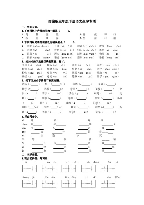 部编版三年级下册语文生字专项