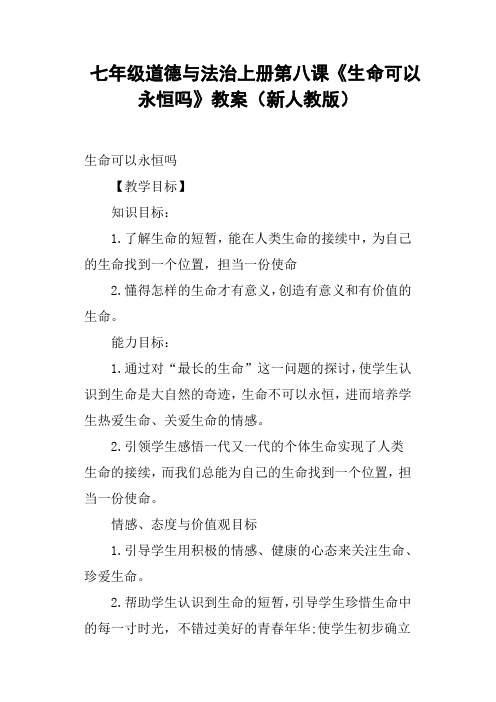 七年级道德与法治上册第八课《生命可以永恒吗》教案新人教版