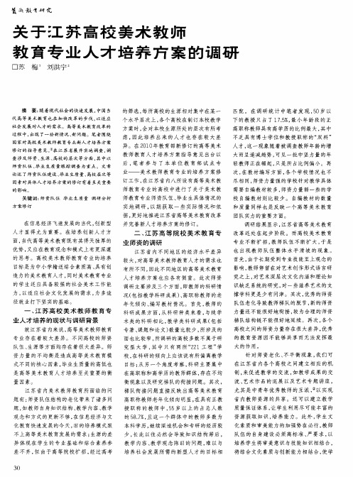 关于江苏高校美术教师教育专业人才培养方案的调研