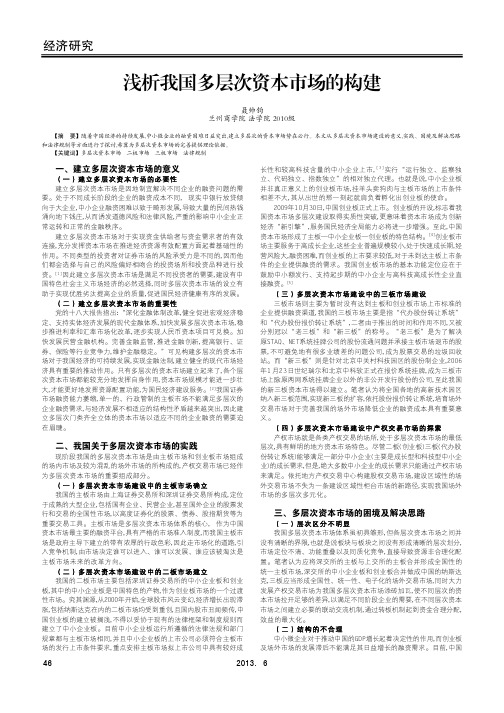 浅析我国多层次资本市场的构建