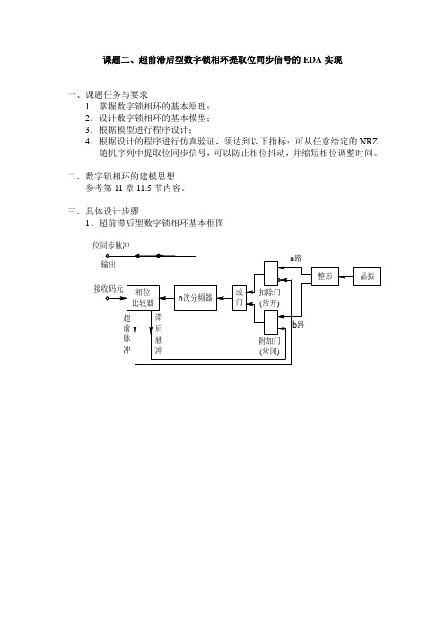 超前滞后型数字锁相环提取位同步信号的EDA实现