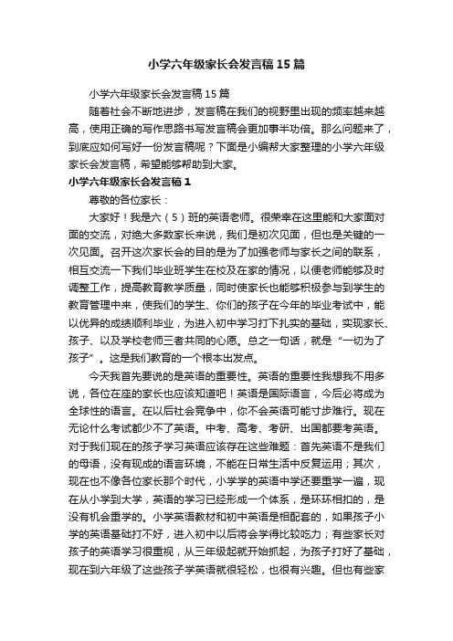 小学六年级家长会发言稿15篇