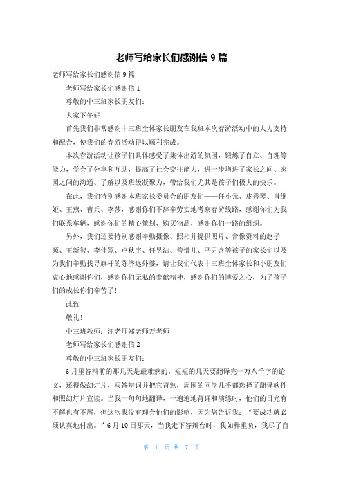 老师写给家长们感谢信9篇