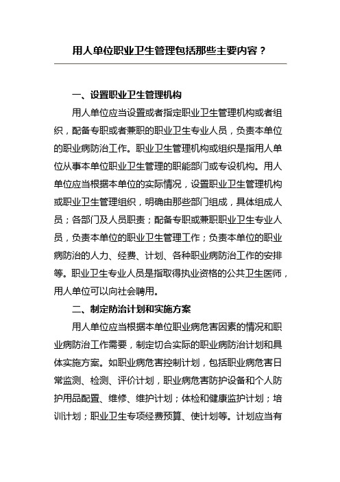 用人单位职业卫生管理包括那些主要内容