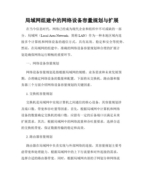 局域网组建中的网络设备容量规划与扩展