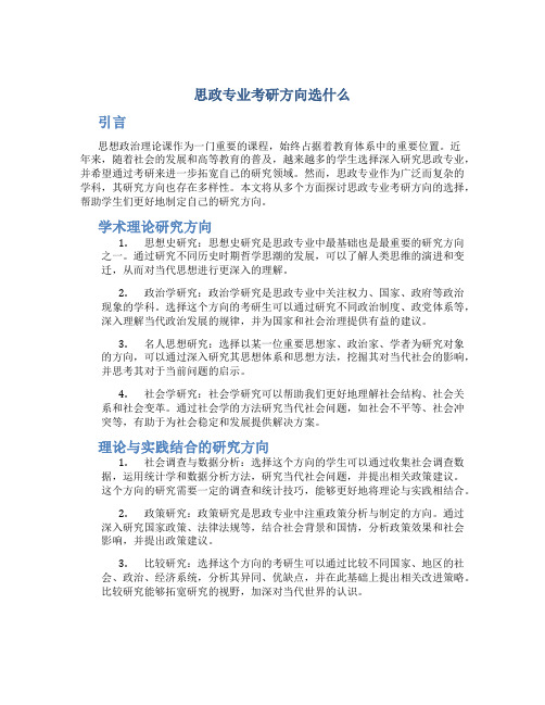 思政专业考研方向选什么