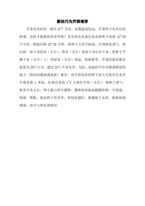 新技巧为芹菜催芽