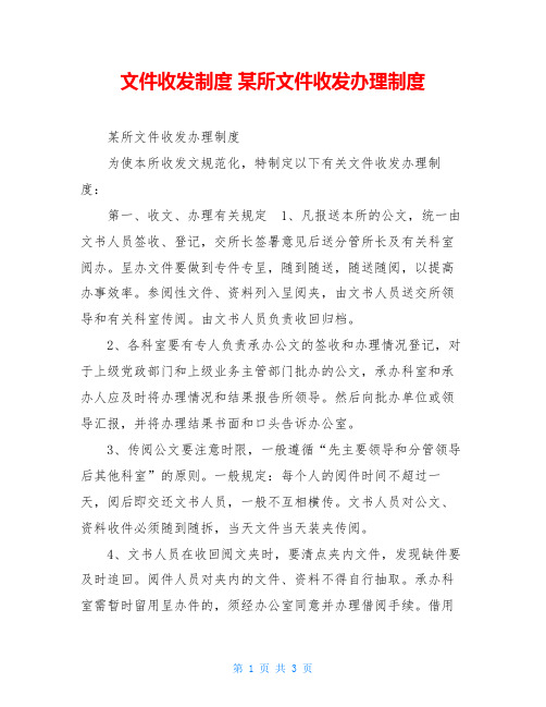 文件收发制度某所文件收发办理制度