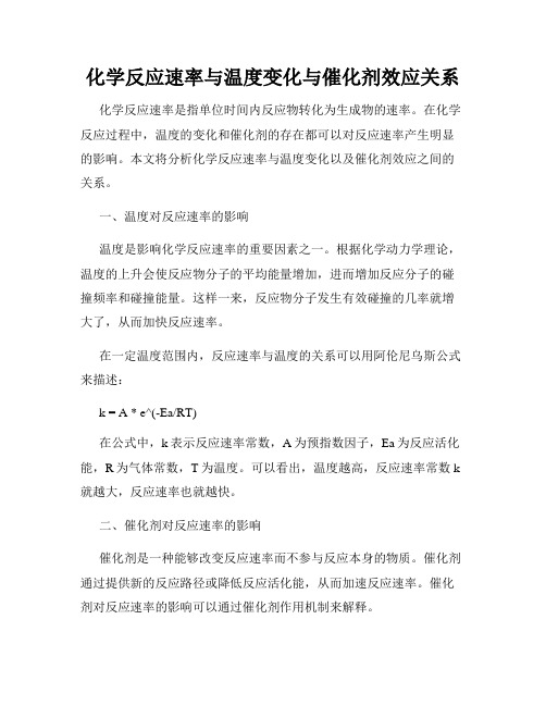 化学反应速率与温度变化与催化剂效应关系