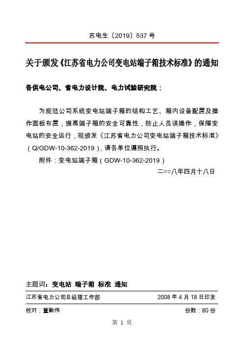 江苏端子箱技术规范-12页文档资料