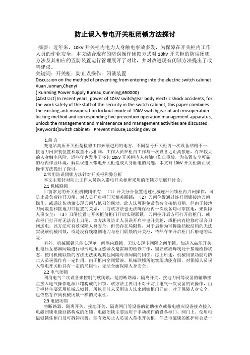 防止误入带电开关柜闭锁方法探讨