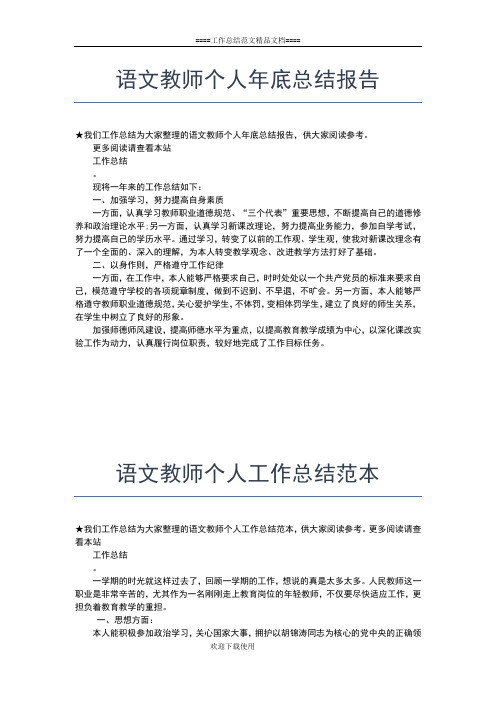 2019年最新语文教师个人工作总结模板工作总结文档【七篇】