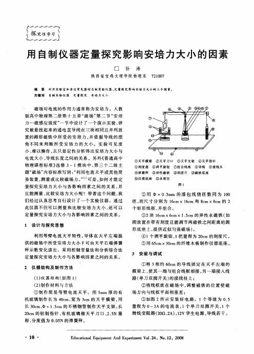 用自制仪器定量探究影响安培力大小的因素