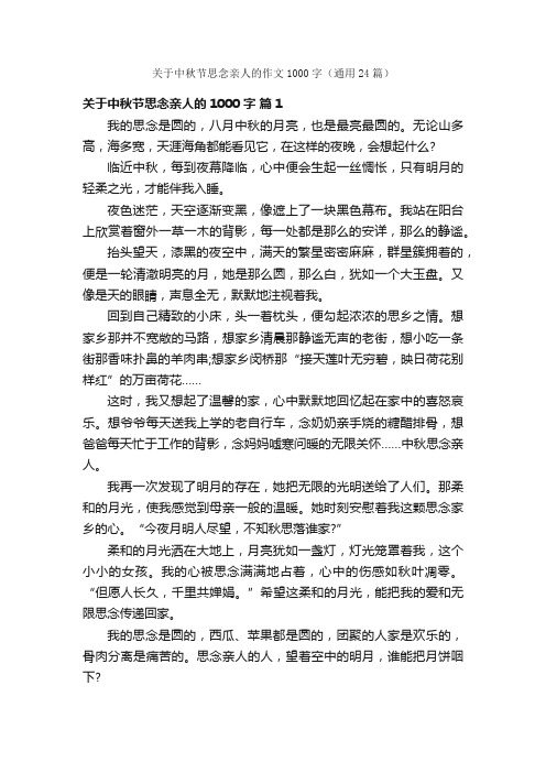 关于中秋节思念亲人的作文1000字（通用24篇）