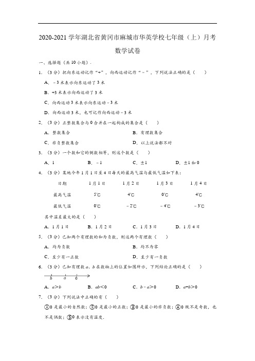 2020-2021学年湖北省黄冈市麻城市华英学校七年级上学期月考数学试卷(9月份)(解析版)