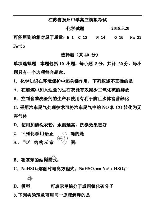 最新-江苏省扬州中学2018届高三四模(5月)化学试题及答 精品