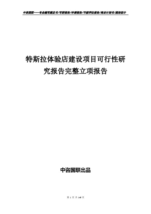 特斯拉体验店建设项目可行性研究报告完整立项报告