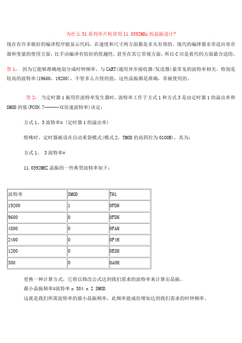 为什么51系列单片机常用11.0592MHz的晶振设计