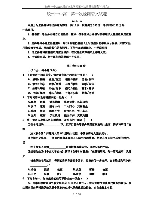 胶州一中2015届高三上学期第一次质量检测各科(语文)