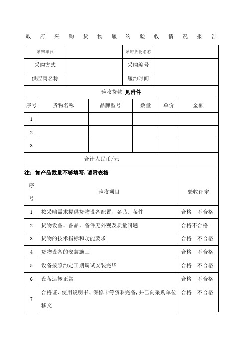 政府采购货物履约验收情况报告