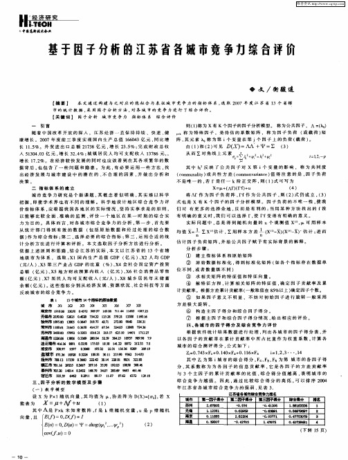 基于因子分析的江苏省各城市竞争力综合评价