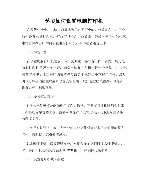 学习如何设置电脑打印机