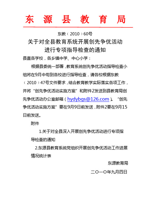 关于对全县教育系统开展创先争优活动进行专项指导检查的通知