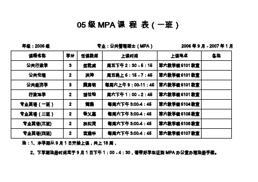 05级MPA课程表(一班)