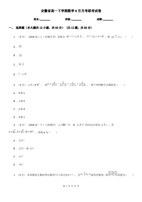 安徽省高一下学期数学6月月考联考试卷