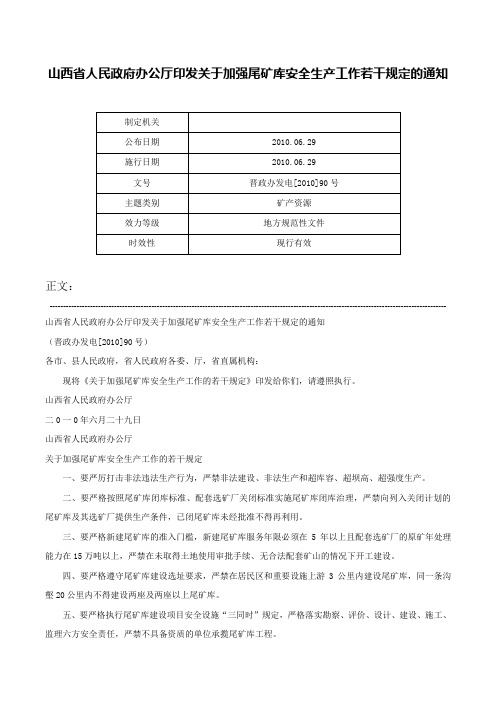 山西省人民政府办公厅印发关于加强尾矿库安全生产工作若干规定的通知-晋政办发电[2010]90号