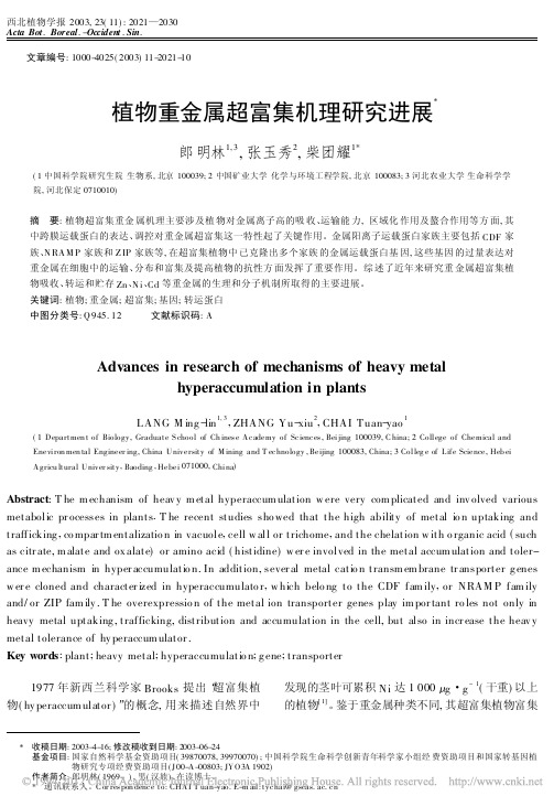 植物重金属超富集机理研究进展