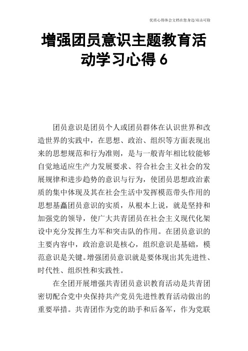 增强团员意识主题教育活动学习心得6