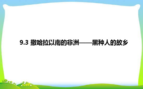 晋教版七年级地理下册《撒哈拉以南的非洲——黑种人的故乡》课件(新版)