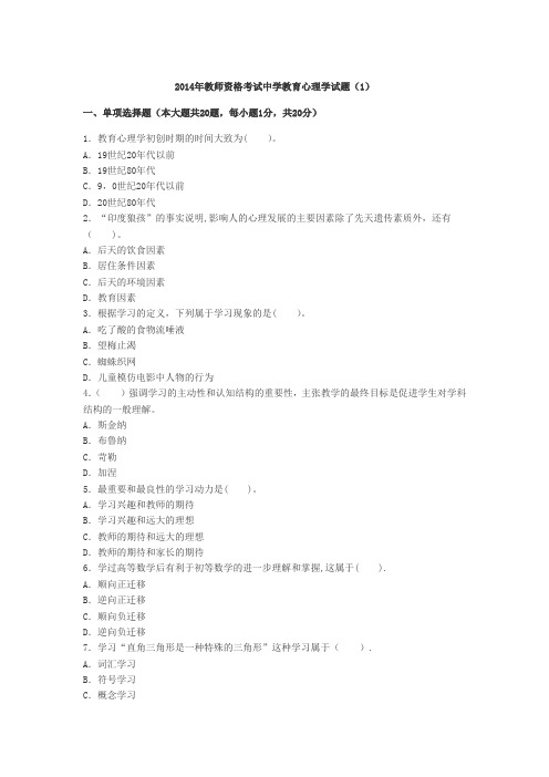 2014年教师资格考试中学教育心理学试题和答案