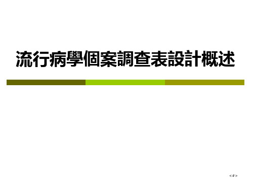 流行病学个案调查表设计概述课件