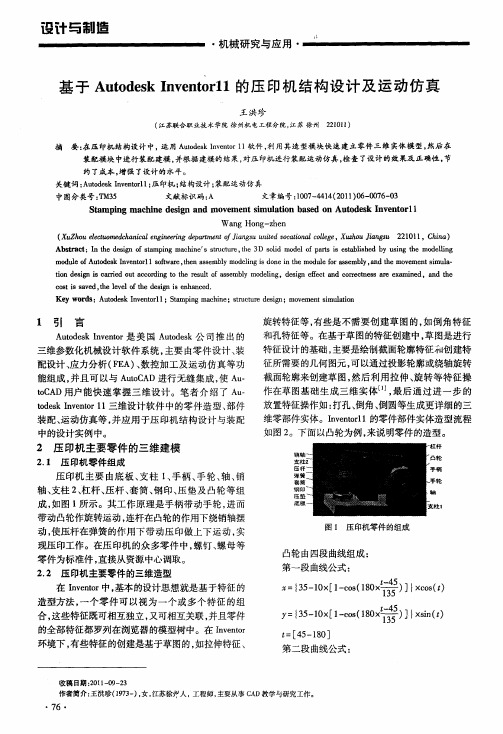 基于Autodesk Inventor11的压印机结构设计及运动仿真