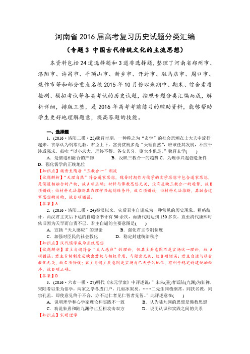 河南省2016届高考复习历史试题分类汇编(专题3 中国古代传统文化的主流思想(解析版)