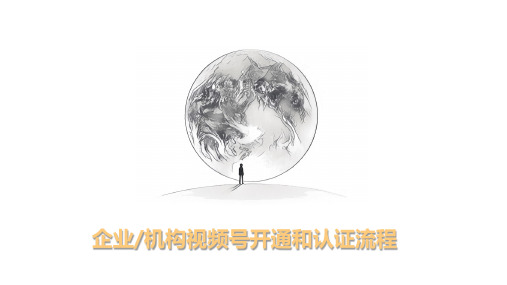 企业机构视频号开通及认证流程0520(5)