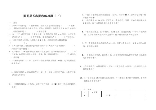 圆的周长和面积练习题