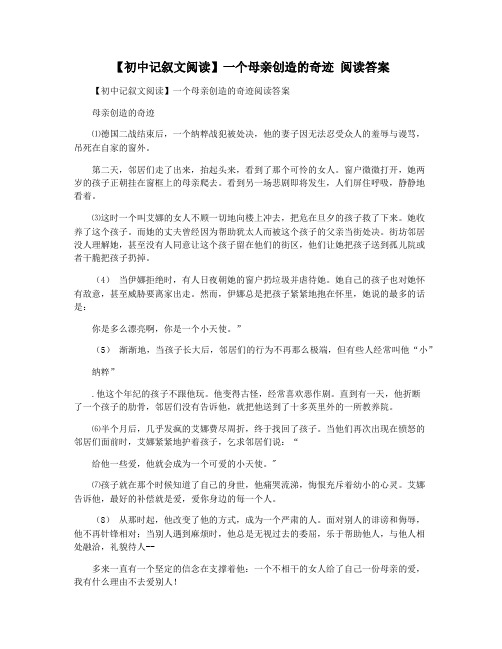 【初中记叙文阅读】一个母亲创造的奇迹 阅读答案