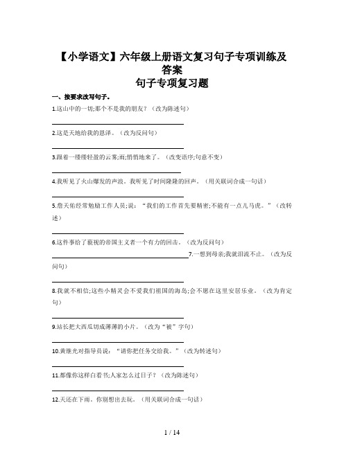 【小学语文】六年级上册语文复习句子专项训练及答案