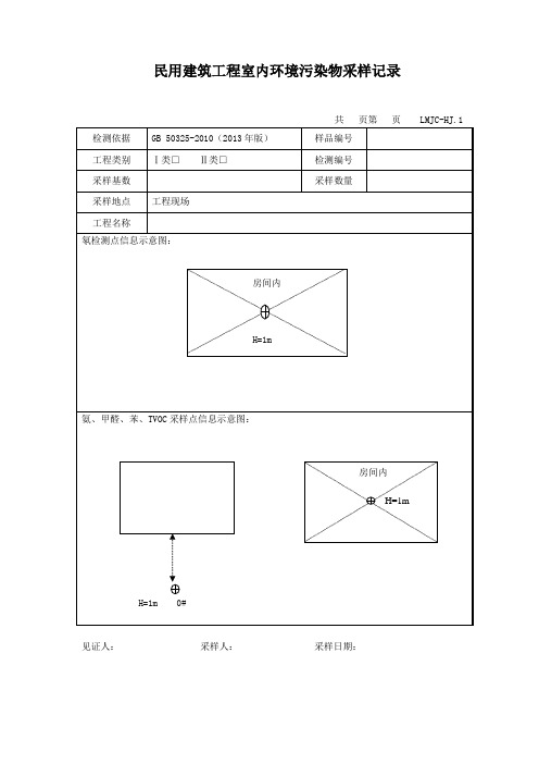 LMJC-HJ.1民用建筑工程室内环境污染物采样记录