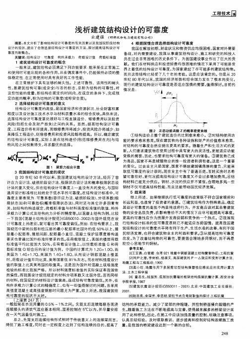 浅析建筑结构设计的可靠度