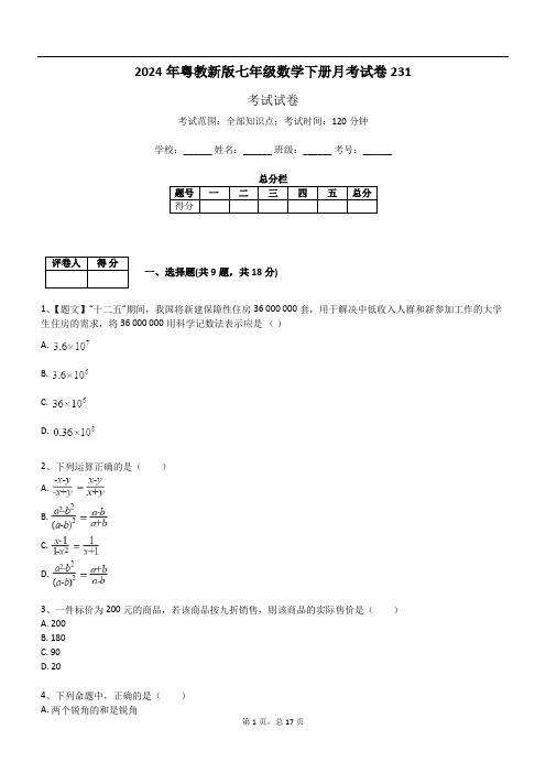 2024年粤教新版七年级数学下册月考试卷231