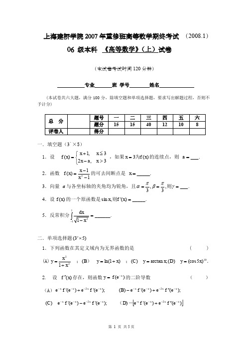 上海建桥学院2007年重修班高等数学期终考试.