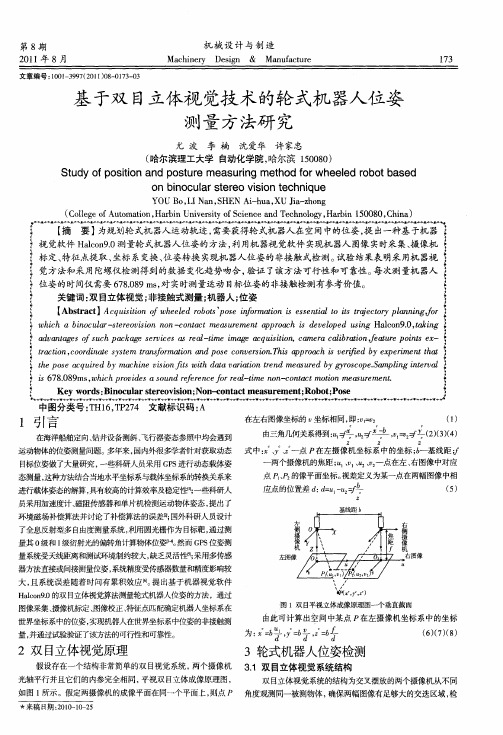 基于双目立体视觉技术的轮式机器人位姿测量方法研究