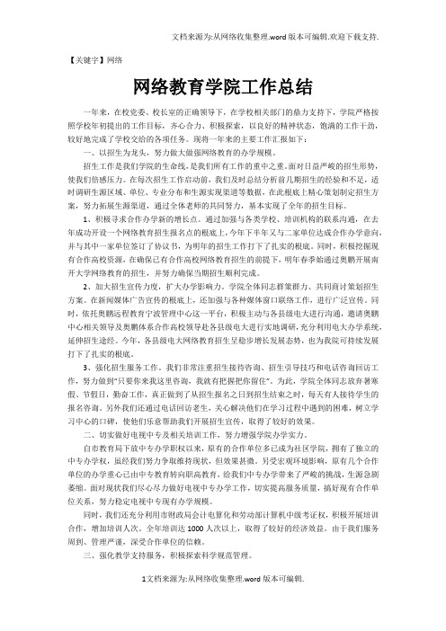 【网络】网络教育学院工作总结1