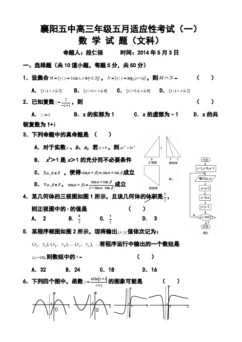 2014届湖北省襄阳五中高三5月适应性考试文科数学试题及答案