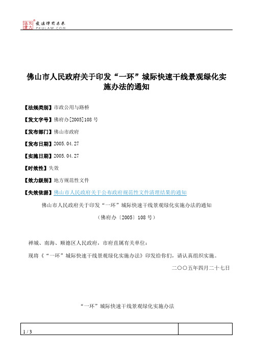 佛山市人民政府关于印发“一环”城际快速干线景观绿化实施办法的通知